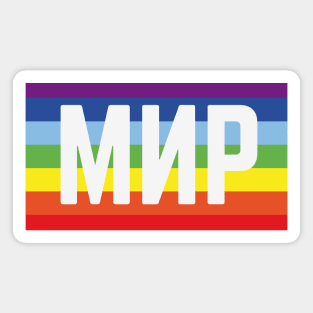 Мир Флаг (Peace / Rainbow Flag) Magnet